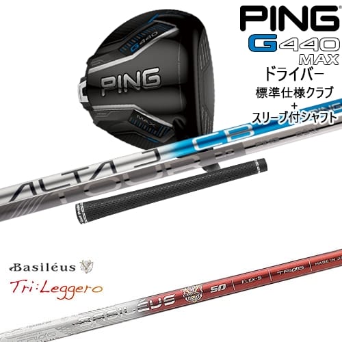 【OVDカスタム】G440 MAX ドライバー 標準クラブ + スリーブ付シャフト[DW]ピンPING Tri：Leggero レジ..