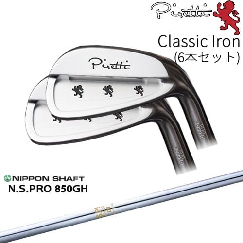 【工房カスタム】 Piretti Classic Iron アイアン6本set(5I-PW)[5P]ピレッティPIRETTI N.S.PRO 850GH 日本シャフト