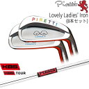 【工房カスタム】 Piretti Lovely Ladies' Iron アイアン8本set(5I-SW)[5S]ピレッティPIRETTI KBS TOUR