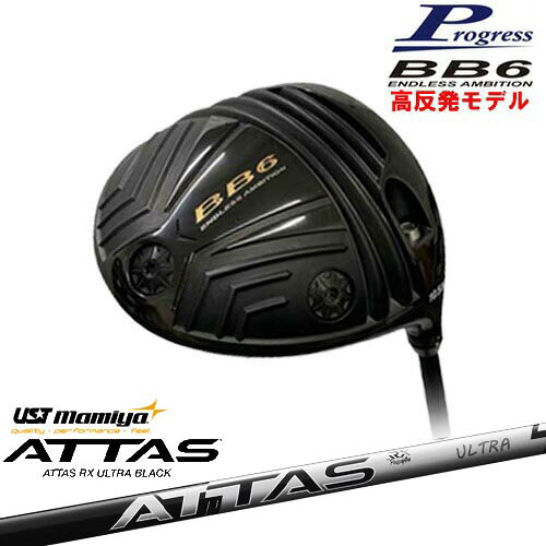 BB6 HICT 高反発 ドライバープログレスProgress ATTAS RX ULTRA BLACK アッタス ウルトラブラック USTマミヤ