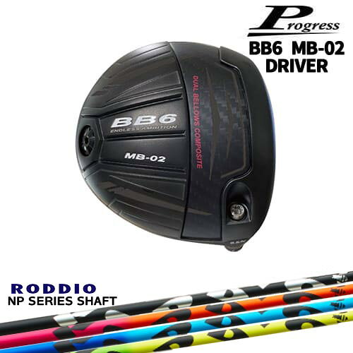【OVDゴルフカスタムクラブ】【Progress/プログレス】進化が止まらない「BB6 MB-02」新構造ベローズブリッジソールによりインパクト時のパワーを蛇腹部に集中させたことで、ソールの反発力を更に高めてインパクト時の初速をアップさせました。クラウンとソールのデュアルベローズブリッジ構造でさらに大きな飛びを実現しました。【ヘッド】Progress BB6 MB-02 Driver(プログレス BB6 MB-02 ドライバー)フェイス素材：ZAT158Tiヘッド素材：Body 8-1-1Ti 精密鋳造 / Crown・Sole(一部) カーボンロフト角：9.5度 / 10.5度利き手：右用【付属品】専用ヘッドカバー【納期】在庫品：ヘッドの弊社在庫状況となります。取寄せ：入荷後組立※在庫品表記でもシャフト・グリップが欠品の場合お時間いただく場合がございます。　取寄せ時、メーカー在庫欠品の場合はお時間をいただく場合がございます。　予めご了承の上、ご注文ください。　お急ぎの場合は事前にお問い合わせください。【標準グリップ】【お支払方法】カスタムオーダー品に関しましては商品の特性上キャンセルをお受けできません。また、代金引換でのお取引に対応しておりません。予めご了承下さいませ。