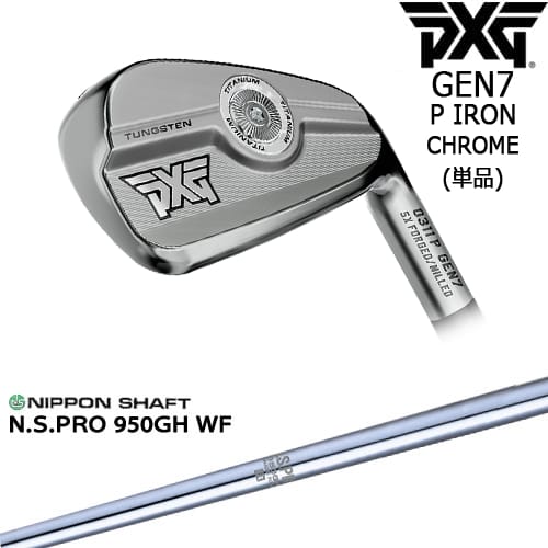 【OVDカスタム】PXG 0311 GEN7 P アイアン単品(4I/5I/GW) Chrome(シルバー)[IR]ピーエックスジーPXG N.S.PRO 950GH WF 日本シャフト
