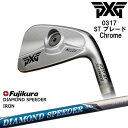 【シャフト4月25日発売予約】【PXGならOVDGOLF！】PXG 0317 ST ブレード Chrome 左右 アイアン単品 2022年[IR]ピーエックスジーPXG DIAMOND SPEEDER IRON ダイヤモンドスピーダー フジクラ Fujikura