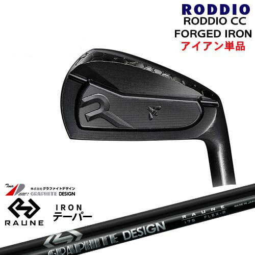 RODDIO CC FORGED IRON(DLCオプションブラック)単品4I～6I[IR]ロッディオRODDIO RAUNE IRON i60 i75 i90(テーパー)ラウネ グラファイトデザイン