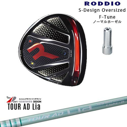 【商品名】 RODDIO/ロッディオ/DRIVER_HEAD/Sデザインオーバーサイズ/ブラックソール/F-Tuneホーゼル 【ヘッド】 RODDIO/ロッディオ ドライバー Sデザイン オーバーサイズ/9.5度～12度 ソール：ブラック　【F-Tuneホーゼル/ノーマルホーゼル（標準ロング）】 クラウン：艶あり、艶なし パーツ(標準装備)：スクリュー（ステンレス）3個、ロングノーマルホーゼル、ソケット/スタンダードデザイン/ブラッドオレンジ ※レンチ(3000円/税抜き)追加料金は選択肢でお選びください。 【シャフトについて】 タイトル、商品画像記載のシャフトとなります。 ※シャフトメーカー新品。 【カスタム内容】 ※ロフト角、フェース角、ライ角を【1】～【8】の番号で表示させていただいております。 ご希望のポジションを選択肢からお選びください。 ※長さはご指示がない場合、選択肢に記載の標準長さ設定で組立させていただきます。 ※ホーゼルはロング、ショートをお選びいただけます。 ※ソケット標準/ブラッドオレンジ ご変更を希望される方は選択肢よりご指示頂くか、別途備考欄にご記入お願いします。 その他、ご要望がございましたら別途備考欄にご記入お願いします。 可能な限りご要望にお応えいたしますが、一部有料となる場合もございますのでご了承くださいませ。 ※無償でお選びいただけるグリップは下記の画像にあるグリップが対象となっております。 【その他/別売り商品】 ●R-Tuneスリーブタイプはこちら ●カデログリップはこちら 【お支払方法】 カスタムオーダー品に関しましては商品の特性上キャンセルをお受けできません。 また、代金引換でのお取引に対応しておりません。 予めご了承下さいませ。 【備考】 ※当方選択肢にないご希望に関しましては別途備考欄にご記入頂くか、事前にご連絡をお願い致します。 OVD GOLF楽天店　TEL：090-6206-2282（工房直通） 商品担当：川原 【納期について】 パーツ欠品などが無い場合、3～4日営業日後の発送になります。 ※パーツ欠品の場合1ヶ月程度納期が遅れる場合が御座いますのでご理解とご了承をお願いします。