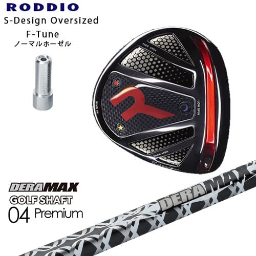 RODDIO/ロッディオ/DRIVER_HEAD/Sデザインオーバーサイズ/ブラックソール/F-Tuneホーゼル/DERA MAX GOLF SHAFT/04 Premium/デラマックス/カスタムクラブ/代引NG