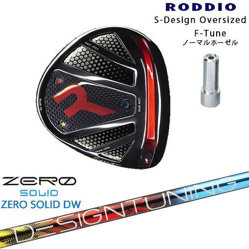 【商品名】 RODDIO/ロッディオ/DRIVER_HEAD/Sデザインオーバーサイズ/ブラックソール/F-Tuneホーゼル 【ヘッド】 RODDIO/ロッディオ ドライバー Sデザイン オーバーサイズ/9.5度～12度 ソール：ブラック　【F-Tuneホーゼル/ノーマルホーゼル（標準ロング）】 クラウン：艶あり、艶なし パーツ(標準装備)：スクリュー（ステンレス）3個、ロングノーマルホーゼル、ソケット/スタンダードデザイン/ブラッドオレンジ ※レンチ(3000円/税抜き)追加料金は選択肢でお選びください。 【シャフトについて】 タイトル、商品画像記載のシャフトとなります。 ※シャフトメーカー新品。 【カスタム内容】 ※ロフト角、フェース角、ライ角を【1】～【8】の番号で表示させていただいております。 ご希望のポジションを選択肢からお選びください。 ※長さはご指示がない場合、選択肢に記載の標準長さ設定で組立させていただきます。 ※ホーゼルはロング、ショートをお選びいただけます。 ※ソケット標準/ブラッドオレンジ ご変更を希望される方は選択肢よりご指示頂くか、別途備考欄にご記入お願いします。 その他、ご要望がございましたら別途備考欄にご記入お願いします。 可能な限りご要望にお応えいたしますが、一部有料となる場合もございますのでご了承くださいませ。 ※無償でお選びいただけるグリップは下記の画像にあるグリップが対象となっております。 【その他/別売り商品】 ●R-Tuneスリーブタイプはこちら ●カデログリップはこちら 【お支払方法】 カスタムオーダー品に関しましては商品の特性上キャンセルをお受けできません。 また、代金引換でのお取引に対応しておりません。 予めご了承下さいませ。 【備考】 ※当方選択肢にないご希望に関しましては別途備考欄にご記入頂くか、事前にご連絡をお願い致します。 OVD GOLF楽天店　TEL：090-6206-2282（工房直通） 商品担当：川原 【納期について】 パーツ欠品などが無い場合、3～4日営業日後の発送になります。 ※パーツ欠品の場合1ヶ月程度納期が遅れる場合が御座いますのでご理解とご了承をお願いします。
