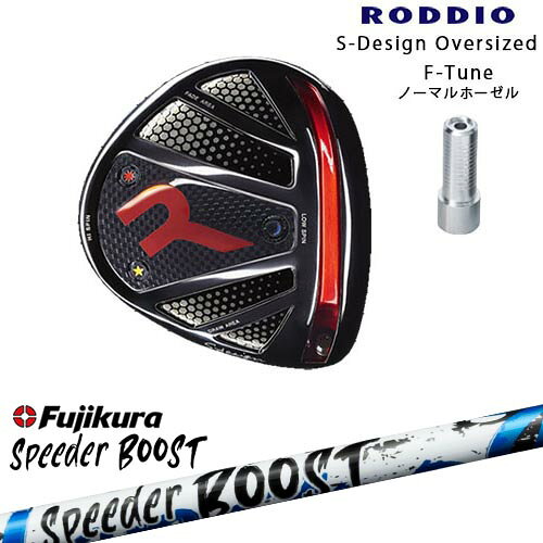 WOSS - RODDIO/ロッディオ/DRIVER_HEAD/Sデザインオーバーサイズ/ブラックソール/F-Tuneホーゼル/SPEEDER BOOST スピーダーブーストフジクラFujikura カスタムクラブ/代引NG