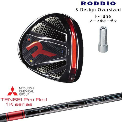 RODDIO ロッディオ DRIVER HEAD Sデザインオーバーサイズ ブラックソール F-Tuneホーゼル TENSEI Pro Red 1Kテンセイプロレッド1K 三菱ケミカル