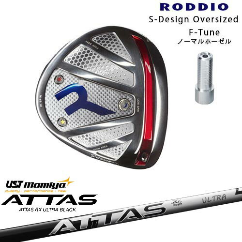 Rakuten - RODDIO/ロッディオ/DRIVER_HEAD/Sデザインオーバーサイズ/シルバーソール/F-Tuneホーゼル/ATTAS RX ULTRA BLACK アッタス ウルトラブラック USTマミヤ カスタムクラブ/代引NG