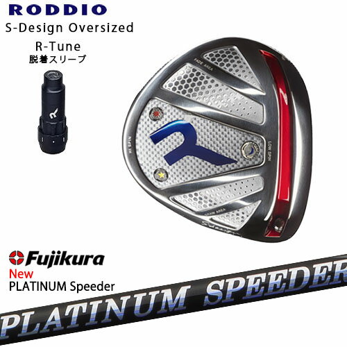 RODDIO/ロッディオ/DRIVER_HEAD/Sデザインオーバーサイズ/シルバーソール/R-Tuneスリーブ/フジクラ/PLATINUM_Speeder/Fujikura/カスタムクラブ/代引NG