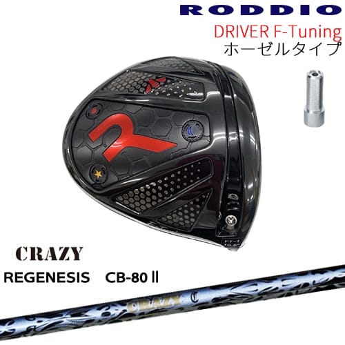 【工房カスタム】RODDIO Driver F-Tuning ホーゼルタイプ[DW]ロッディオRODDIO REGENESIS CB-80 リジェネシスCRAZYクレイジー