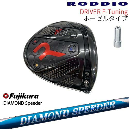 【シャフト30g7月発売】【工房カスタム】RODDIO Driver F-Tuning ホーゼルタイプ[DW]ロッディオRODDIO DIAMOND SPEEDER ダイヤモンドスピーダー フジクラ Fujikura