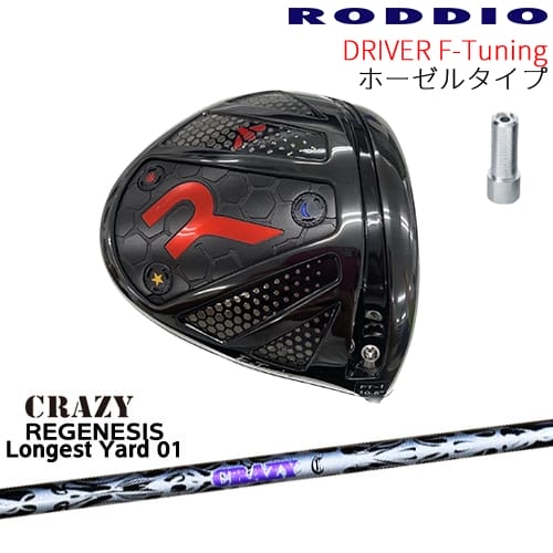 【OVDゴルフカスタムクラブ】 【RODDIO/ロッディオ】 RODDIO Driver S-Designをもとにリファイン、軽量化。 重心特性調整や長尺化等が可能となり、さらに幅広くユーザーにフィット可能なドライバーヘッド。 F-Tuningでは更に高いカスタマイズ性を追求するべくカーボンクラウンを採用し、より軽量化を実現。 カーボン化により得た重量余力を個々のユーザーへ細かなヘッドチューニングに生かせるようにしました。 F-TuningはMid / Highの2つのロフト角をご用意、シニア、レディースにも対応の幅を広げています。 【ヘッド】 RODDIO Driver F-Tuning ホーゼルタイプ ソール：ブラック クラウン：グロスブラック(フェースシルバー)/マットブラック(フェースブラック) ハッチ：ブラック/ブルー/ゴールド/オレンジ/ヴィオラ/グリーン/マジェンタ/アクア [素材] ボディ：8-1-1 軽量比重チタン クラウン：カーボン フェース：15-3-3-3 鍛造チタン ハッチ : アルミニウム合金 ホーゼル ：アルミニウム合金 【カスタム内容】 ※ロフト角、フェース角、ライ角を【0】?【8】の番号で表示させていただいております。 ご希望のポジションを選択肢からお選びください。 ※長さはご指示がない場合、選択肢に記載の標準長さ設定で組立させていただきます。 ※ホーゼルはロング、ショートをお選びいただけます。 ※ソケット標準/ブラッドオレンジ スタンダード ご変更を希望される方は選択肢よりご指示頂くか、別途備考欄にご記入お願いします。 その他、ご要望がございましたら別途備考欄にご記入お願いします。 可能な限りご要望にお応えいたしますが、一部有料となる場合もございますのでご了承くださいませ。 【付属品】 なし 【別売りヘッドカバーはこちら】 【標準グリップ】 【お支払方法】 カスタムオーダー品に関しましては商品の特性上キャンセルをお受けできません。また、代金引換でのお取引に対応しておりません。予めご了承下さいませ。