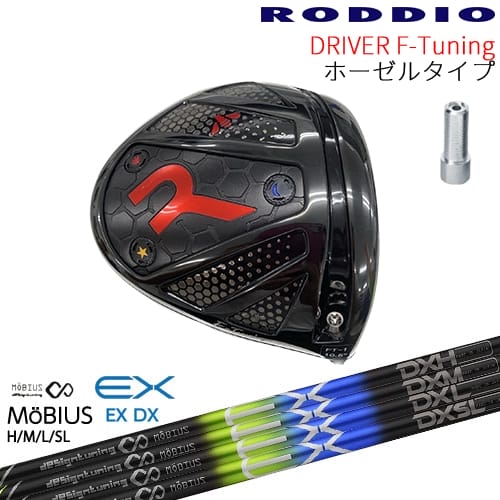 【工房カスタム】RODDIO Driver F-Tuning ホーゼルタイプ[DW]ロッディオRODDIO オンライン販売専用 MoBIUS EX メビウス デザインチューニング