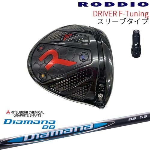 【工房カスタム】RODDIO Driver F-Tuning 可変スリーブタイプ[DW]ロッディオRODDIO Diamana BB ディア..