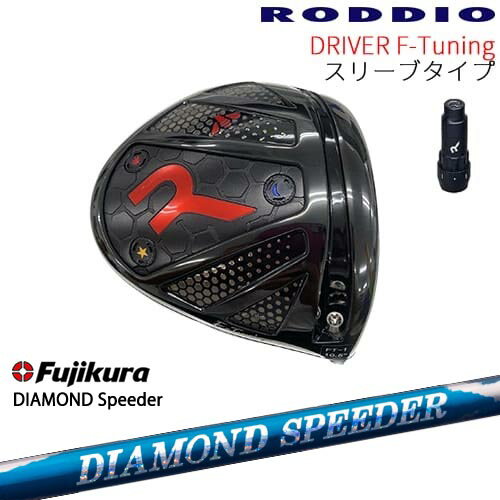 【シャフト30g7月発売】【工房カスタム】RODDIO Driver F-Tuning 可変スリーブタイプ[DW]ロッディオRODDIO DIAMOND SPEEDER ダイヤモンドスピーダー フジクラ Fujikura