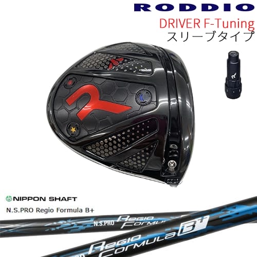 【OVDゴルフカスタムクラブ】 【RODDIO/ロッディオ】 RODDIO Driver S-Designをもとにリファイン、軽量化。 重心特性調整や長尺化等が可能となり、さらに幅広くユーザーにフィット可能なドライバーヘッド。 F-Tuningでは更に高いカスタマイズ性を追求するべくカーボンクラウンを採用し、より軽量化を実現。 カーボン化により得た重量余力を個々のユーザーへ細かなヘッドチューニングに生かせるようにしました。 F-TuningはMid / Highの2つのロフト角をご用意、シニア、レディースにも対応の幅を広げています。 【ヘッド】 RODDIO Driver F-Tuning 可変スリーブタイプ ソール：ブラック クラウン：グロスブラック(フェースシルバー)/マットブラック(フェースブラック) ハッチ：ブラック/ブルー/ゴールド/オレンジ/ヴィオラ/グリーン/マジェンタ/アクア [素材] ボディ：8-1-1 軽量比重チタン クラウン：カーボン フェース：15-3-3-3 鍛造チタン ハッチ : アルミニウム合金 スリーブ ：アルミニウム合金 【カスタム内容】 ※ロフト角、フェース角、ライ角を【0】～【8】の番号で表示させていただいております。 ご希望のポジションを選択肢からお選びください。 ※長さはご指示がない場合、選択肢に記載の標準長さ設定で組立させていただきます。 ご変更を希望される方は選択肢よりご指示頂くか、別途備考欄にご記入お願いします。 その他、ご要望がございましたら別途備考欄にご記入お願いします。 可能な限りご要望にお応えいたしますが、一部有料となる場合もございますのでご了承くださいませ。 【付属品】 なし 【標準グリップ】 【お支払方法】 カスタムオーダー品に関しましては商品の特性上キャンセルをお受けできません。また、代金引換でのお取引に対応しておりません。予めご了承下さいませ。