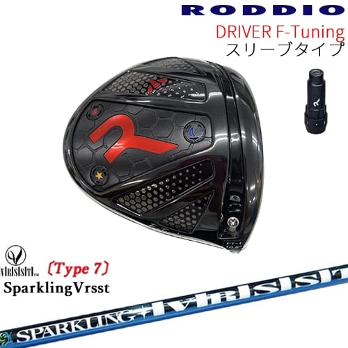 【工房カスタム】RODDIO Driver F-Tuning 可変スリーブタイプ[DW]ロッディオRODDIO SPARKLING VRSST Type7 スパークリングヴァスト