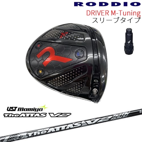 【工房カスタム】RODDIO Driver M-Tuning 可変スリーブタイプ[DW]ロッディオRODDIO The ATTAS V2 ジ・..