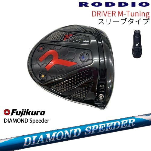 【シャフト30g7月発売】【工房カスタム】RODDIO Driver M-Tuning 可変スリーブタイプ[DW]ロッディオRODDIO DIAMOND SPEEDER ダイヤモンドスピーダー フジクラ Fujikura