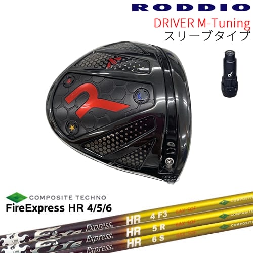 【工房カスタム】RODDIO Driver M-Tuning 可変スリーブタイプ[DW]ロッディオRODDIO FireExpressHR4 5 6 エイチアール コンポジットテクノ