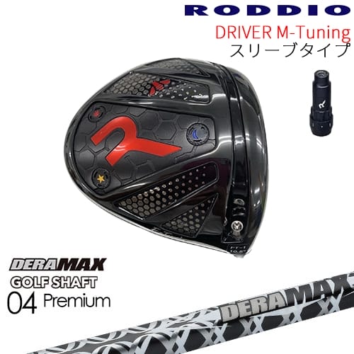 【工房カスタム】RODDIO Driver M-Tuning 可変スリーブタイプ[DW]ロッディオRODDIO DERA MAX GOLF SHAFT 04 Premium デラマックス