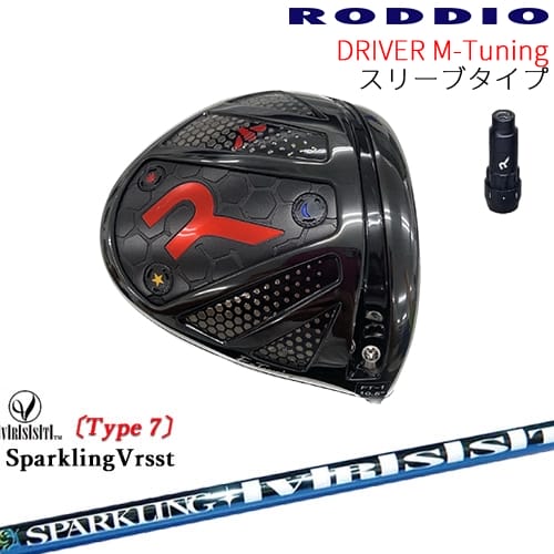 【工房カスタム】RODDIO Driver M-Tuning 可変スリーブタイプ[DW]ロッディオRODDIO SPARKLING VRSST Type7 スパークリングヴァスト