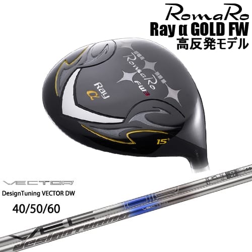 Romaro Ray α GOLD FW フェアウェイウッド 高反発モデルロマロROMARO VECTOR ベクター DW デザインチューニング
