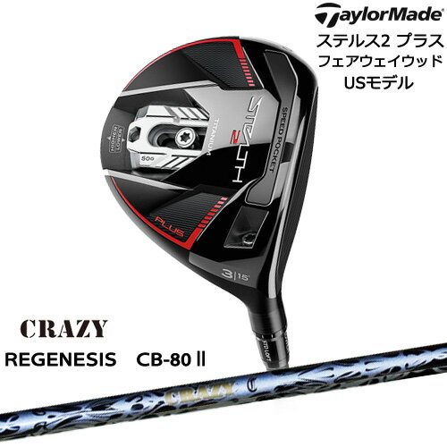 【入荷しました！】ステルス2 プラス STEALTH2 フェアウェイウッド 3番5番USモデル[FW]テーラーメイドTaylorMade REGENESIS CB-80 リジェネシスCRAZYクレイジー