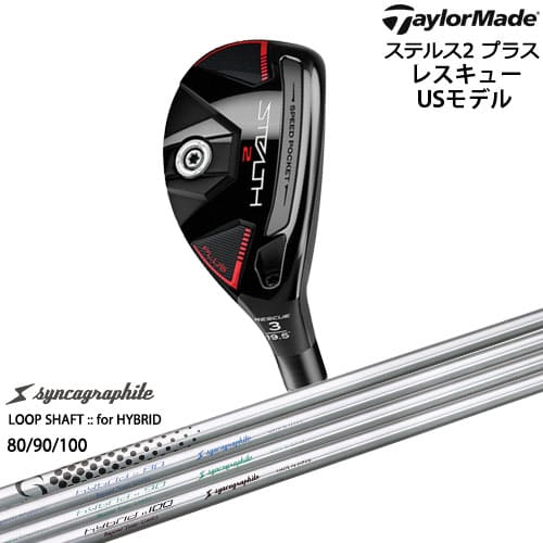 【自社工房カスタム】ステルス2 プラス レスキュー (USモデル) [UT]テーラーメイドTaylorMade LOOP SHAFT：：for HYBRID 80/90/100 シンカグラファイト