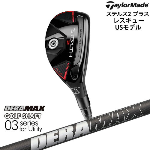 【自社工房カスタム】ステルス2 プラス レスキュー (USモデル) [UT]テーラーメイドTaylorMade DERA MAX GOLF SHAFT UT/HY用 03 Utility デラマックス