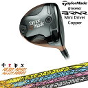 【入荷しました！】【OVDカスタム】BRNR Mini Driver Copper 2024年 (USモデル) バーナー ミニドライバー カッパー[DW]テーラーメイドTaylorMade AFTERBURNER AB601501401301アフターバーナーTRPX