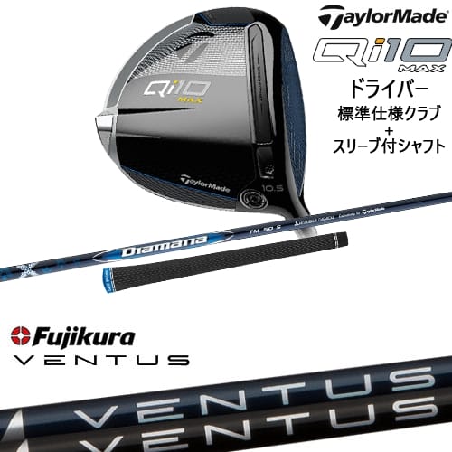 【OVDカスタム】Qi10 MAX ドライバー 標準クラブ+スリーブ付シャフト[DW]テーラーメイドTaylorMade フジクラ VENTUS ブルー ブラック ベンタス 5 6 7 Fujikura