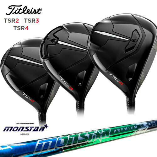 【在庫品即納】TSR2/3/4＿ドライバー/タイトリスト/Titleist/MONSTAR/モンスター/プレミアム/MIRAI_GOLF/カスタムクラブ