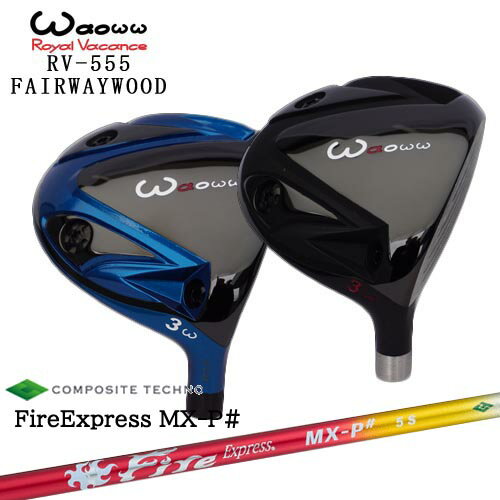 RV-555フェアウェイウッド Waoww ワオ[FW] FireExpress MX-P# ファイヤーエクスプレス エムエックスピーシャープ コンポジットテクノ 代引きNG