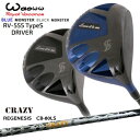 【OVDゴルフカスタムクラブ】 【Waoww/ワオ】 Waoww/ワオ/RV-555 TypeS ドライバー 【ヘッド】 RV-555 DRIVER/RV-555 TypeS ドライバー(ブルーとブラック) ロフト：9°?13° (9度、9.5度、10度、10.5度、11度、11.5度、12度、13度） ライ角：59.5度 体積：460cc ヘッド重量：194g?196g ウェイト標準：1g×2個、3g×2個 ※付属品：純正ヘッドカバー 【シャフト】 タイトル、商品画像記載のシャフトよりお選びください ※シャフトメーカー新品。スペックについては『シャフト一覧』にてご確認ください。 【カスタム内容】 ※長さ、グリップ、他、選択肢にてご指定ください。 その他、ご要望がございましたら別途備考欄にご記入お願いします。 可能な限りご要望にお応えいたしますが、一部有料となる場合もございますのでご了承くださいませ。 ※標準グリップ以外にも変更可能です。 ※各種グリップ取り扱っておりますので、変更をご希望の場合『選択可能グリップはコチラ』をご参照下さい。 ※シャフトロゴはアドレス時に下に向くように組立いたします。 【お支払方法】 カスタムオーダー品に関しましては商品の特性上キャンセルをお受けできません。 また、代金引換でのお取引に対応しておりません。 予めご了承下さいませ。 【備考】 ※当方選択肢にないご希望に関しましては別途備考欄にご記入頂くか、事前にご連絡をお願い致します。 OVD GOLF楽天店　TEL：090-6206-2282（工房直通） 商品担当：川原 【納期について】 在庫品購入可能の場合下記の納期となります。 1週間（休業日含まず）程度となります 取寄せの場合は、1週間から10日となります。 ※パーツ欠品の場合1ヶ月程度納期が遅れる場合が御座いますのでご理解とご了承をお願いします。