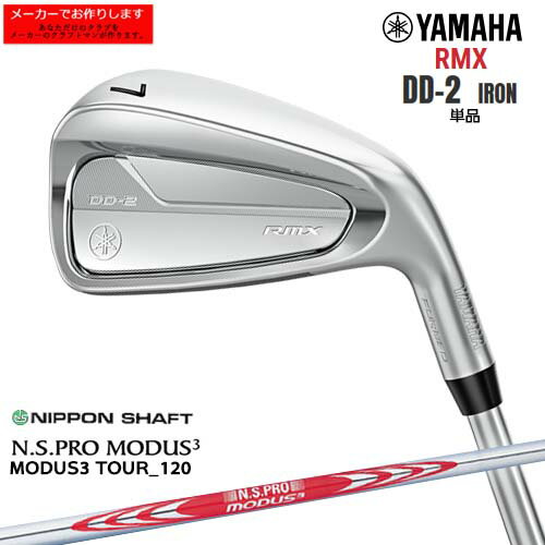 【受注生産】ヤマハ YAMAHA RMX DD-2 リミックスディーディー アイアン 単品 [IR] N.S PRO MODUS 3 TOUR 120 日本シャフト/メーカーカスタム