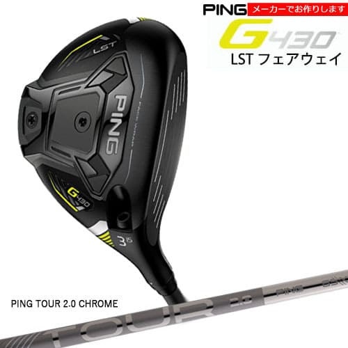 【受注生産】ピン PING G430 LST フェアウェイウッド 3W/TOUR 2.0 CHROME/日本仕様/左あり/メーカーカスタム