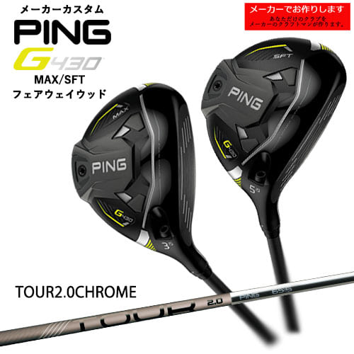 【受注生産】PING/G430_MAX_SFT_フェアウェイウッド/TOUR 2.0 CHROME/日本仕様/左あり/メーカーカスタム