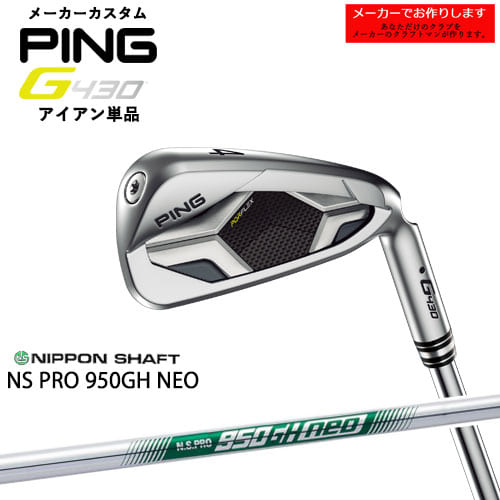 【受注生産】PING/ピン/G430_IRON/G430_アイアン/左用あり/単品/N.S.PRO_950GH_NEO/日本シャフト/メーカーカスタム