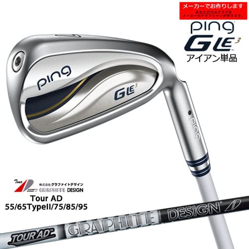 【受注生産】ピン GLE3 アイアン ping/左用あり/単品/TourAD 55/65 TYPE 2/75/85/95/グラファイトデザイン/レディース/メーカーカスタム