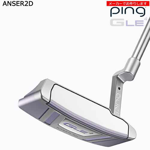 【PING/ピン】 ピン レディース パター アンサー2D GLE4【受注生産】ping ANSER2D/左用あり/メーカーカスタム 安心感と操作性を両立 【ヘッド】ANSER 2D アンサー 2D ヘッド素材：17-4 ステンレススチール(ボディ) / ソフトPEBAX ロフト角：ロフト調整3度標準(1度〜5度) ライ角：ライ角BLACK(70度標準)GOLD〜SILVER ヘッド重量：350g ストロークタイプ：ヒール・トゥ・バランス/セミ・アーク 【シャフト】 ：STEPLESS STEEL(標準) ：BLK CHROME STEPLESS STEEL ：PING COMPOSITE-BLK 233 長さカスタム：標準33inch(31〜36　0.25刻み) 【グリップ】 ： PP58 TOUR M LILAC(標準) 付属品：専用ヘッドカバー 【お支払方法】 カスタムオーダー品に関しましては商品の特性上キャンセルをお受けできません。 また、代金引換でのお取引に対応しておりません。 予めご了承下さいませ。 【備考】 ※ご注文に関するお問い合わせはこちらにご連絡をお願い致します。 OVD GOLF楽天店　0796-24-0899 商品担当：濱田 【商品納品予定】 2026年4月9日発売。発売日以降の納品です。 いただいたご注文をメーカーに発注し、メーカーで組み立てます。 ご注文時にスペック確認のメールをお送りします。その際、納期、欠品情報等もお知らせしますので 登録メールアドレスのご確認、日中連絡のつくお電話番号の登録をお願いいたします。 欠品の有無や、詳しい納期はわかり次第、別途ご連絡させていただきます。