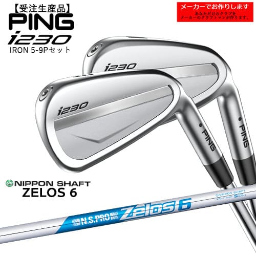 【受注生産】PING ピン i230 IRON アイアン5-9PW 6本セット 左あり/N.S.PRO_ZELOS_6/日本シャフト/メーカーカスタム