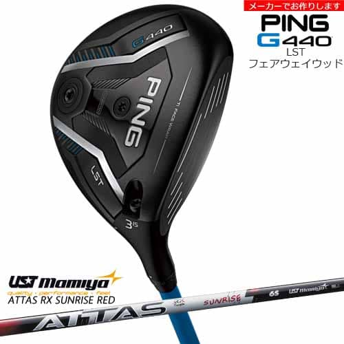 【受注生産】G440 LST フェアウェイウッド[FW]ピンPING ATTAS RX SUNRISE RED サンライズ レッド マミヤmamiya/メーカーカスタム