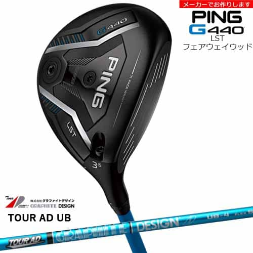 【受注生産】G440 LST フェアウェイウッド[FW]ピンPING TOUR AD UB ツアーAD グラファイトデザイン/メーカーカスタム