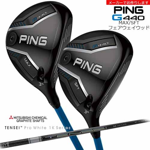 【受注生産】G440 MAX SFT フェアウェイウッド[FW]ピンPING TENSEI Pro White 1K テンセイホワイト 三..