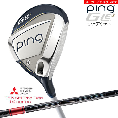 【受注生産】ピン GLE3 フェアウェイウッド ping FAIRWAY WOOD/TENSEI Pro Red 1Kテンセイプロレッド1K 三菱ケミカル/左あり/レディース/メーカーカスタム