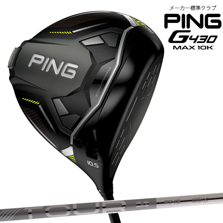 G430 MAX 10K ドライバー DRIVER/9度/10.5度/12度/PING TOUR 2.0 CHROME/標準仕様クラブ/高反発加工できます