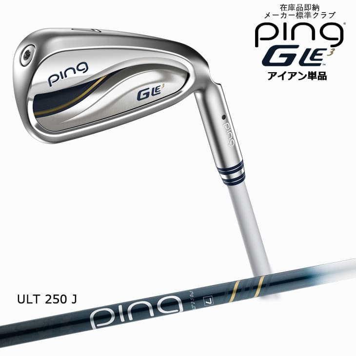 ピンゴルフ GLE3 アイアン 単品 ULT250J PING 標準仕様クラブ［JC］/9月7日発売